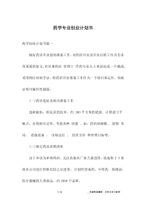 药学专业创业计划书