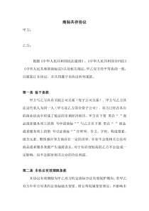 商标共存协议