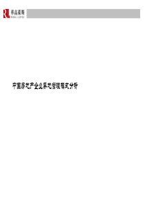 房地产企业异地管理分析0514114451626