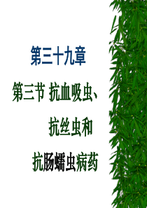 抗血吸虫、抗丝虫和抗肠蠕虫病药