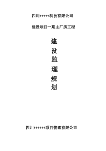 工业厂房监理规划