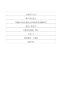华能在华东区域电力市场的经营策略研究