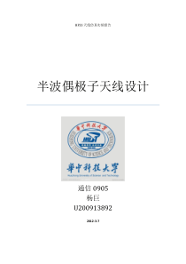 HFSS天线仿真实验报告