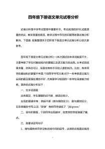 四年级下册语文单元试卷分析