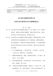 五矿有色股份--投资企业经营计划与预算管理办法