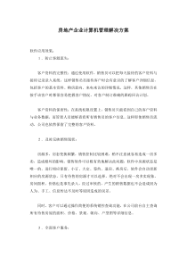 房地产企业计算机管理解决方案(1)