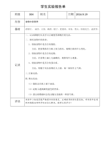 WQ《食物中的营养》实验报告单