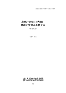 房地产企业部门精细化管理与考核大全
