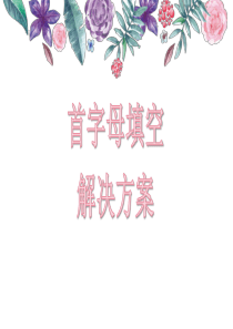 中考首字母填空解题秘籍