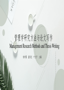 第五章如何提出研究框架：构建理论框架与假设