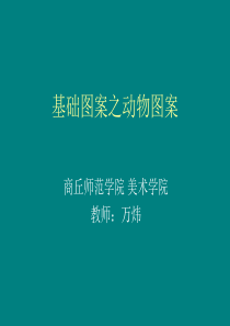 基础图案之动物图