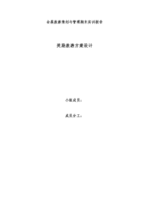 奖励旅游策划书