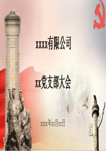 党支部大会封面