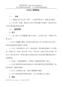 房地产公司出入管理规定