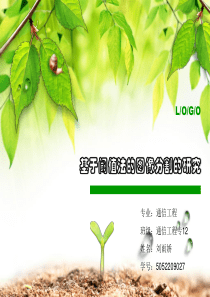 基于阈值法的图像分割的研究毕业答辩.ppt