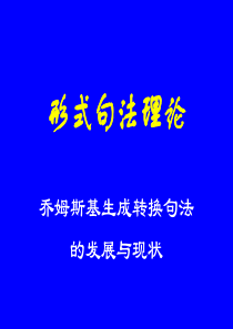 形式句法理论