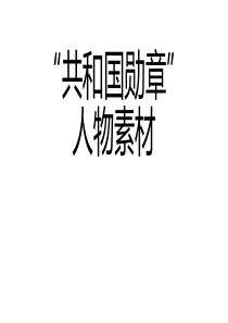 作文素材：-共和国勋章人物
