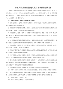 房地产开发企业管理人员应了解的相关知识