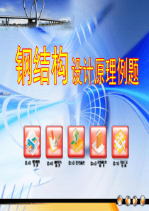 钢结构设计例题