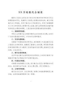 XX学校教代会制度