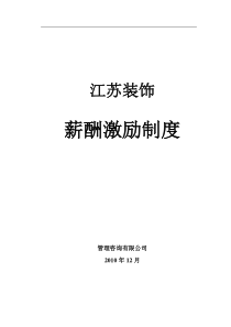 装饰公司薪酬激励制度1206