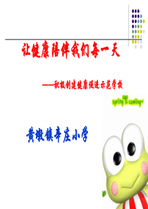 健康促进学校主题班会