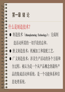 制造技术的基本概念(第1章)