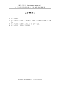房地产行业-企业管理中心职能说明书