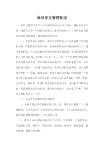 食品安全管理制度