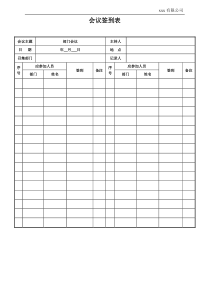 例会会议签到表