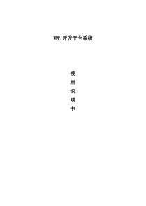 WEB开发平台系统使用说明书