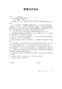 管理合作协议
