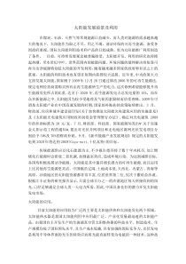 太阳能发展前景及利用