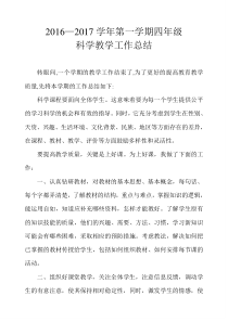 四年级科学上册教学工作总结