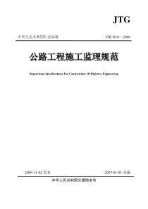 公路工程施工监理规范JTGG10-2006完整版