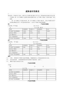 2019年成本会计形考任务五成本会计网络核心课程第五次形成性考核任务答案