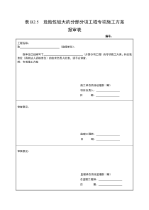 表B2.5-危险性较大的分部分项工程专项施工方案报审表