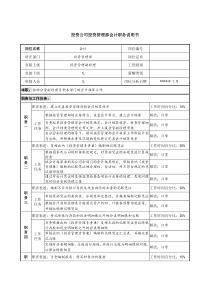 投资公司投资管理部会计职务说明书