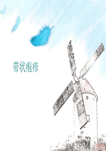 带状疱疹