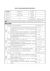 投资公司机构信托部综合管理专责职务说明书