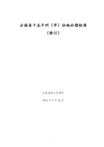 云南省十五个州(市)征地补偿标准(2014)