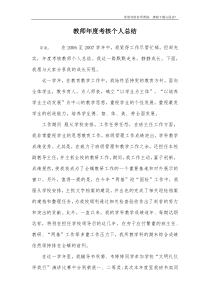 教师年度考核个人总结