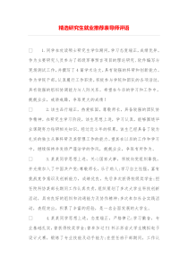 精选研究生就业推荐表导师评语