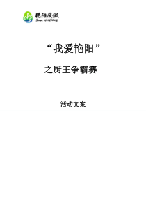【免费下载】厨艺大赛策划方案