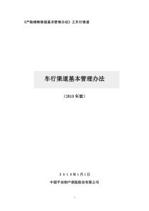 产险车商销售渠道基本管理办法