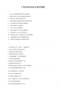 广电专业毕业论文参考选题