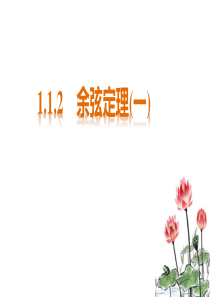 余弦定理(第一课时)