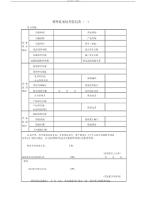 特种设备使用登记表(一)