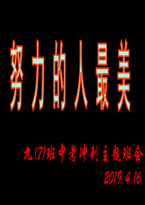 初三中考前60天冲刺主题班会ppt