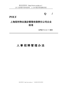 人事招聘管理办法